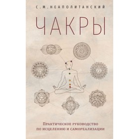 

Чакры. Практическое руководство по исцелению и самореализации. Неаполитанский С. М.