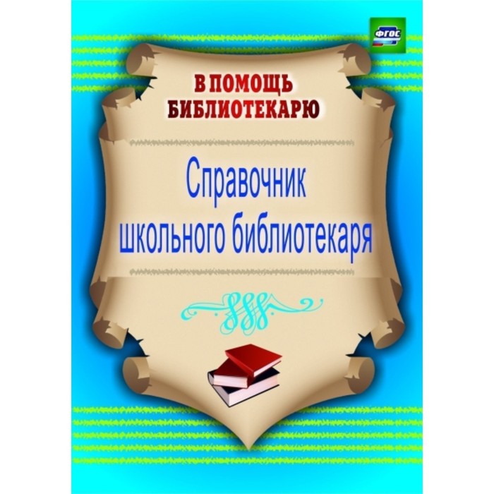 

Справочник школьного библиотекаря. Горшкова Ирина Борисовна