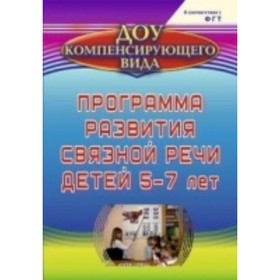 

Программа развития связной речи детей от 5 до 7 лет. Бухтаярова Е. Ю.