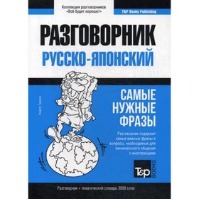 

Русско-японский разговорник и тематический словарь. 3000 слов. Таранов А. М.