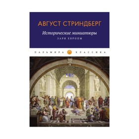 

Исторические миниатюры: Заря Европы. Стриндберг Август