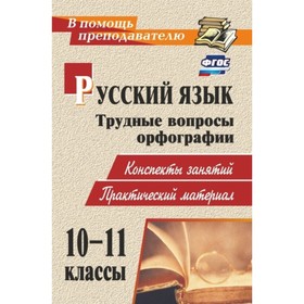 

Русский язык. 10-11 класс. Трудные вопросы орфографии: конспекты занятий, практический материал. Бож