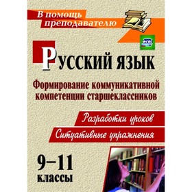 

Русский язык. 9-11 класс: формирование коммуникативной компетенции старшеклассников: (разработки уро