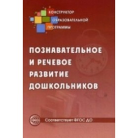 

Познавательное и речевое развитие дошкольников. Методические рекомендации. Микляева Н. В.