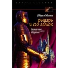 

Рыцарь и его замок. Средневековые крепости и осадные сооружения. Окшотт Эварт