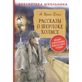 

Рассказы о Шерлоке Холмсе. Дойл Артур Конан
