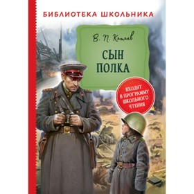 

Сын полка. Катаев В. П.