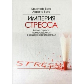 

Империя стресса. Баго Кристоф, Баго Л.