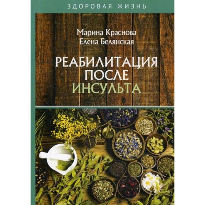 

Реабилитация после инсульта. Белянская Елена Николаевна, Краснова Марина Алексеевна