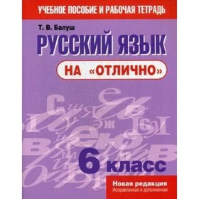 

Русский язык на «отлично». 6 класс. Пособие для учащихся. Балуш Т.В.