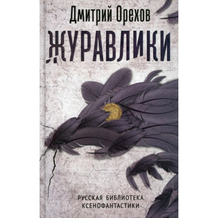 

Журавлики. Орехов Д. А.