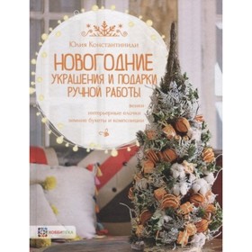 

Новогодние украшения и подарки ручной работы. К.иди Ю. Христофоровна