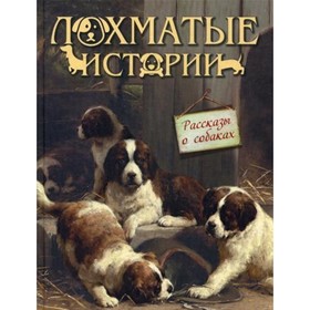

Лохматые истории. Рассказы о собаках