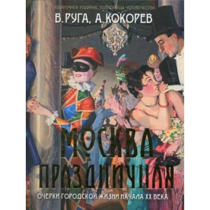 Москва праздничная. Очерки городской жизни начала ХХ века. Кокорев А. О., Руга В. Э.