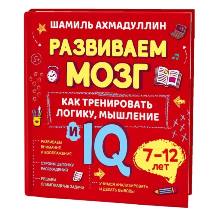 

Как тренировать логику, мышление и IQ. 7-12 лет. Ахмадуллин Шамиль Тагирович