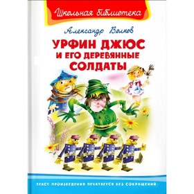 

Урфин Джюс и его деревянные солдаты. Волков А. М.