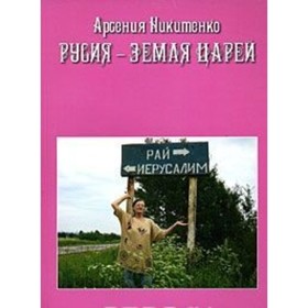 

Русия - земля царей. Никитенко Арсения П.