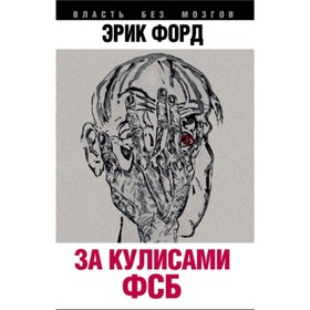 

За кулисами ФСБ. Форд Э.