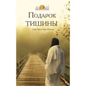 

Подарок тишины. Шанкар Рави (шри шри)