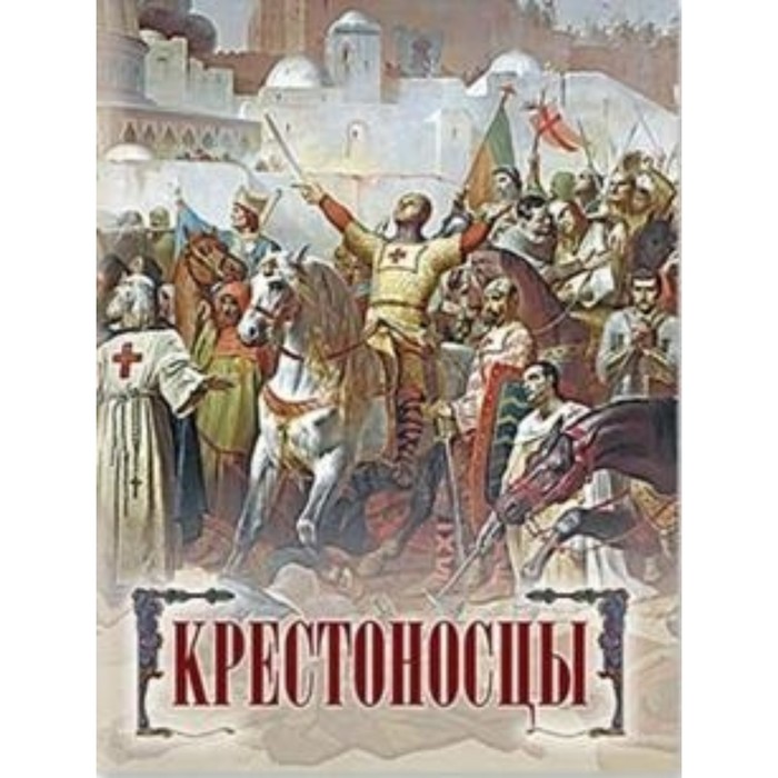 Крестоносцы книга читать. Шпаковский в.о. "крестоносцы". Русские крестоносцы. Крестоносцы книга. Русские крестоносцы Соловьев.