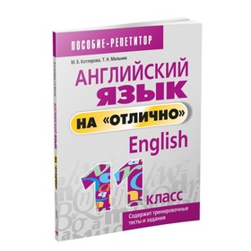 

Английский язык на «отлично». 11 класс. Котлярова Маргарита Борисовна, Мельник Татьяна Николаевна