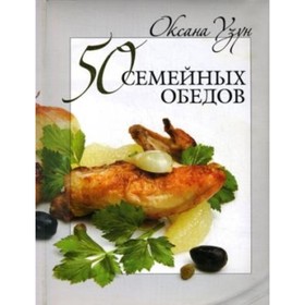 

50 семейных обедов. Узун О. В.