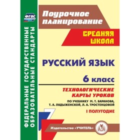 

Русский язык. 6 класс. Технологические карты уроков по учебнику М.Т.Баранова, Т.А.Ладыженской, Л.А.Т