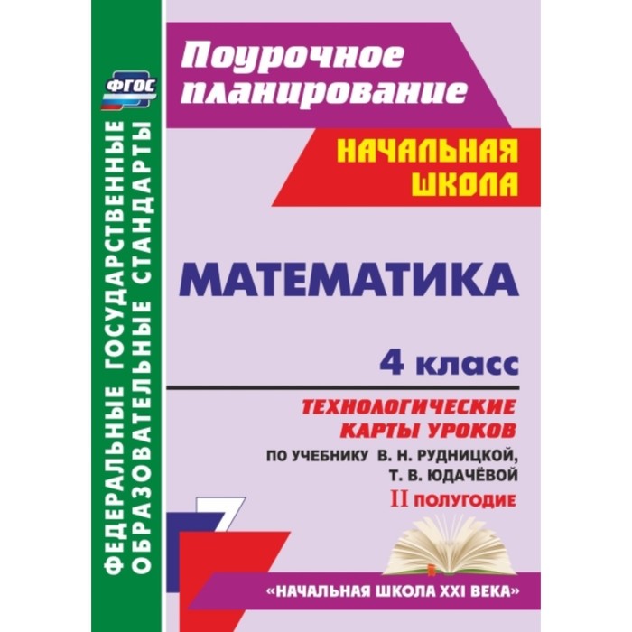 

Математика. 4 класс. Технологические карты уроков по учебнику В.Н.Рудницкой, Т.В.Юдачевой. II полуго