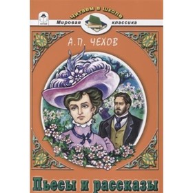 

Пьесы и рассказы. Чехов А. П.
