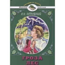 

Гроза. Лес. Островский А. Н.