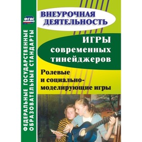 

Игры современных тинейджеров: ролевые и социально-моделирующие игры. Нетреба Григорий Иванович 749