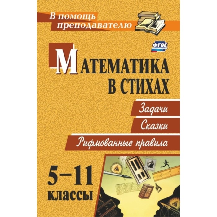 

Математика в стихах: задачи, сказки, рифмованные правила. 5-11 класс. Панишева Ольга Викторовна 74