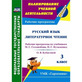 

Русский язык. Литературное чтение. 3 класс. Рабочие программы по учебникам М.С.Соловейчик, Н.С.Кузьм