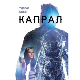 

Капрал. Боев Т.