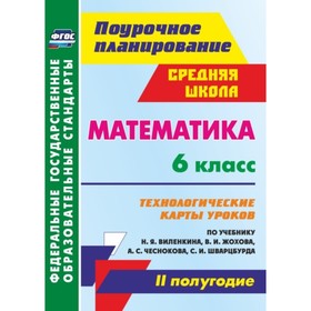 

Математика. 6 класс. Технологические карты уроков по учебнику Н.Я.Виленкина, В.И.Жохова, А.С.Чесноко