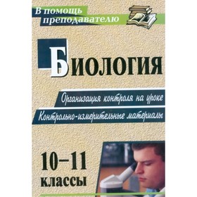

Биология. 10-11 класс: организация контроля на уроке. Контрольно-измерительные материалы. Тепаева Ла