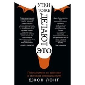 

Утки тоже делают «это». Путешествие во времени к истокам сексуальности. Лонг Джон