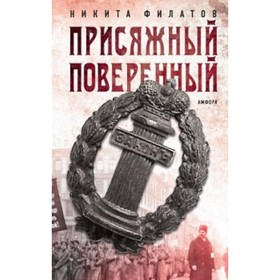 

Присяжный поверенный. Филатов Н. А.