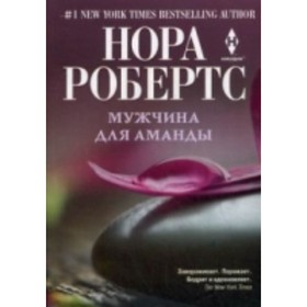 

Мужчина для Аманды. Робертс Н.