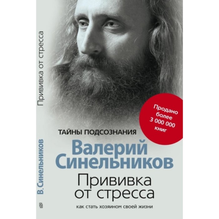 

Прививка от стресса. Как стать хозяином своей жизни. Синельников В. В.