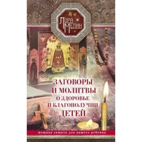 

Заговоры и молитвы о здоровье и благополучии детей. Мощная защита для вашего ребёнка. Мелик Л. Н.