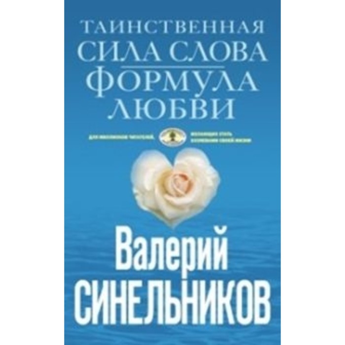 

Таинственная сила слова. Синельников В. В.