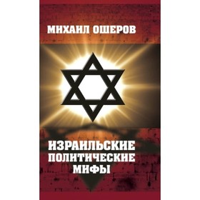 

Израильские политические мифы. Ошеров М. Е.
