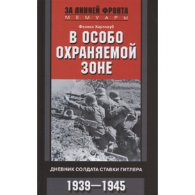 

В особо охраняемой зоне. Дневник солдата ставки Гитлера. 1939-1945. Хартлауб Ф.