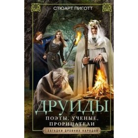 

Друиды. Поэты, ученые, прорицатели. Пиготт С.