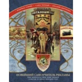 

Новейший самоучитель рекламы. Аверченко А. Т., Тэффи, Чёрный С.