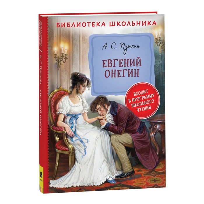 евгений онегин драмы пушкин а с Евгений Онегин. Пушкин А. С.