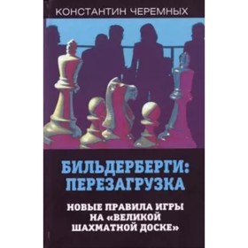 

Бильдерберги: перезагрузка. Новые правила игры на «великой шахматной доске». Черемных К. А.