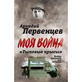 

«Тыловые крысы». Война срывает все личины. Первенцев А. А.