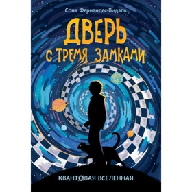 

Дверь с тремя замками. Фернандес-Видаль С.